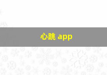 心跳 app